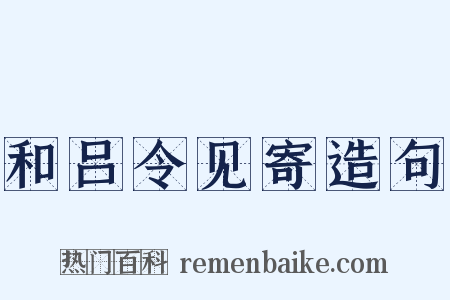 和吕令见寄造句是什么意思的图片